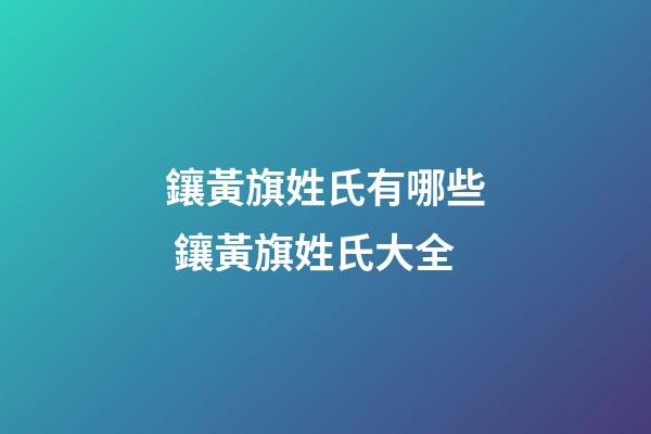 鑲黃旗姓氏有哪些 鑲黃旗姓氏大全